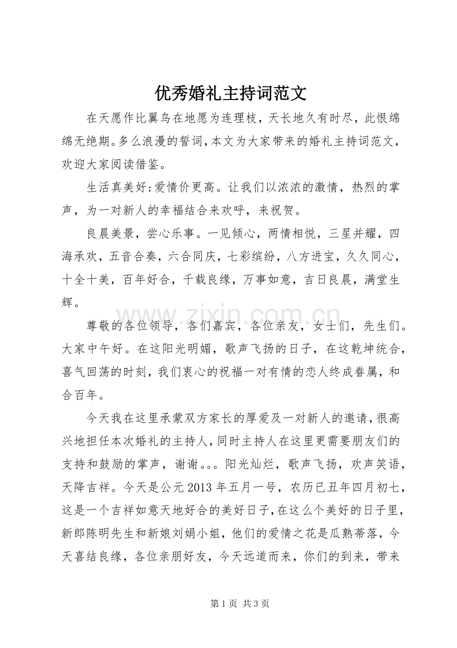 优秀婚礼主持稿.docx_第1页