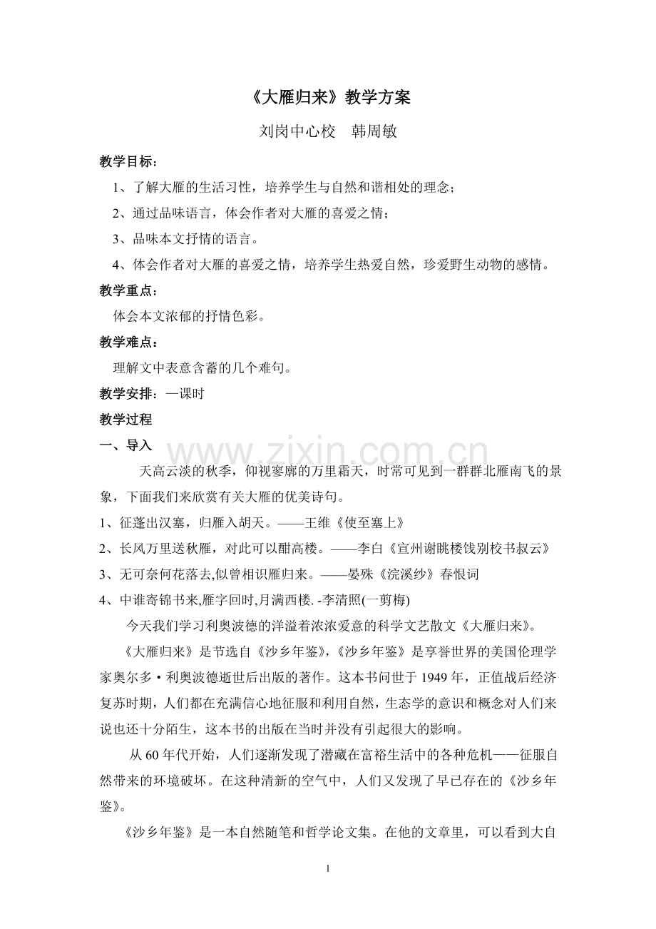 八年级第二学期大雁归来教案.doc_第1页