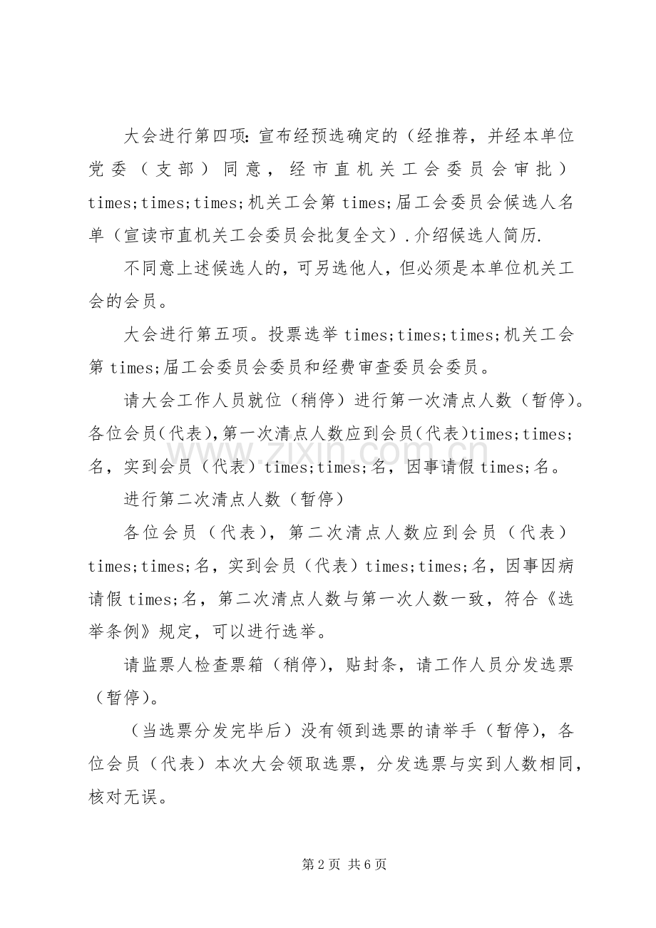 工会换届选举主持稿2篇.docx_第2页