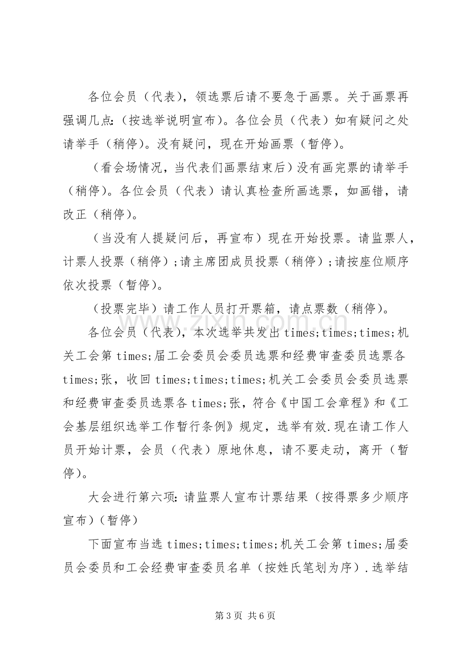 工会换届选举主持稿2篇.docx_第3页