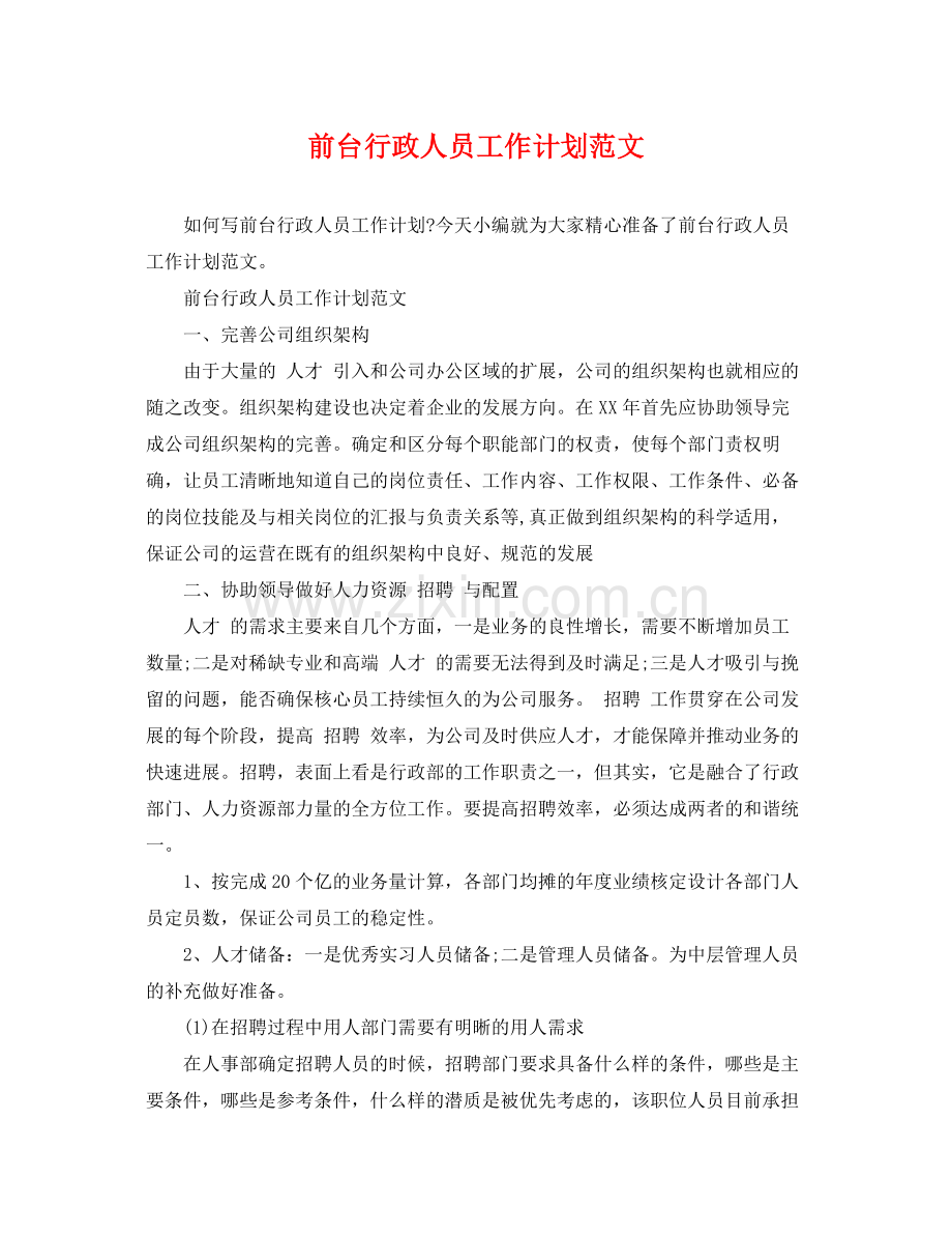 前台行政人员工作计划范文 .docx_第1页