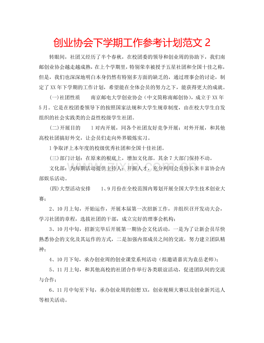 创业协会下学期工作参考计划范文2.doc_第1页