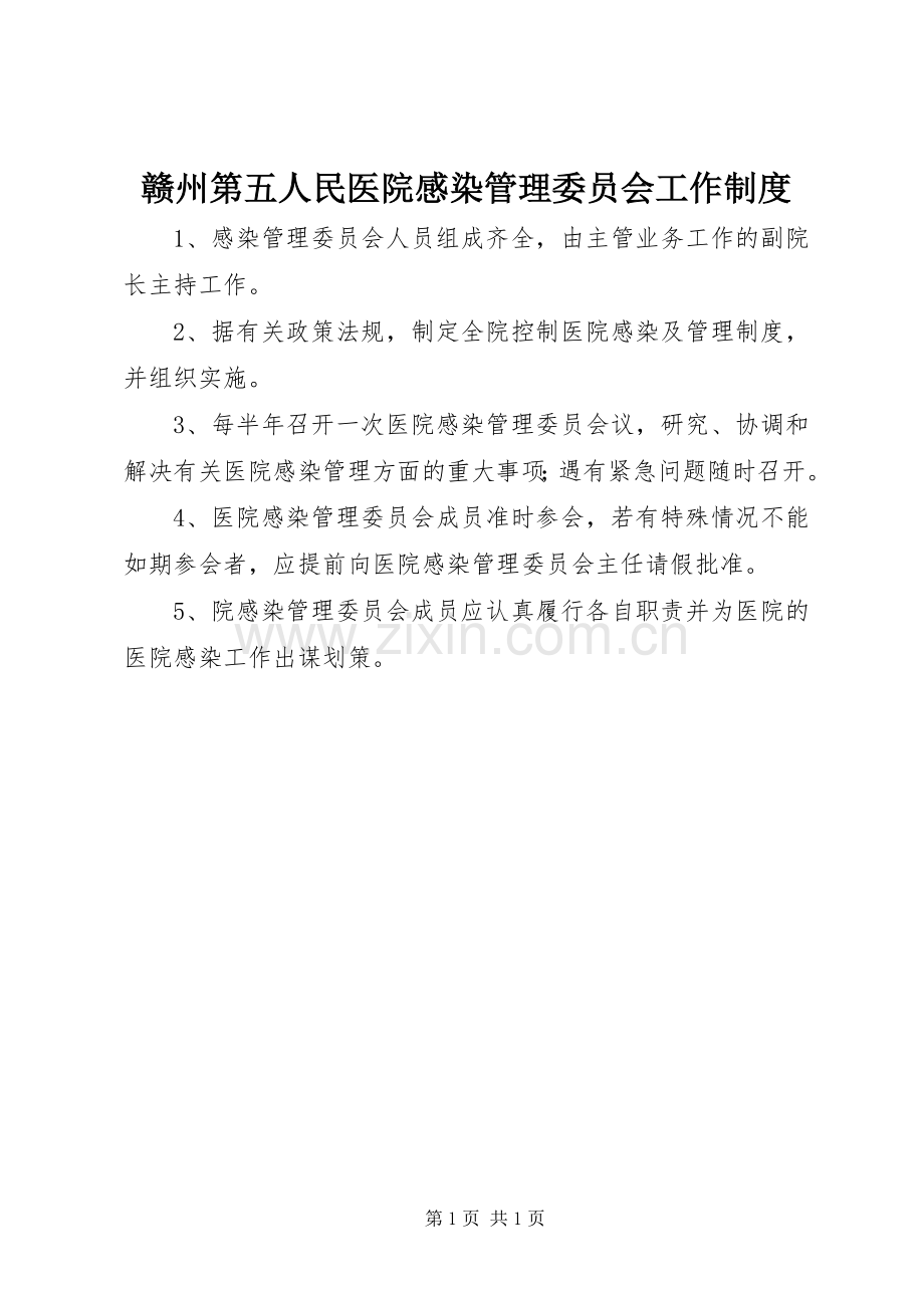 赣州第五人民医院感染管理委员会工作规章制度.docx_第1页