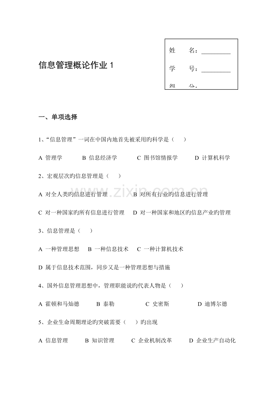 2023年春信息管理概论作业.doc_第1页