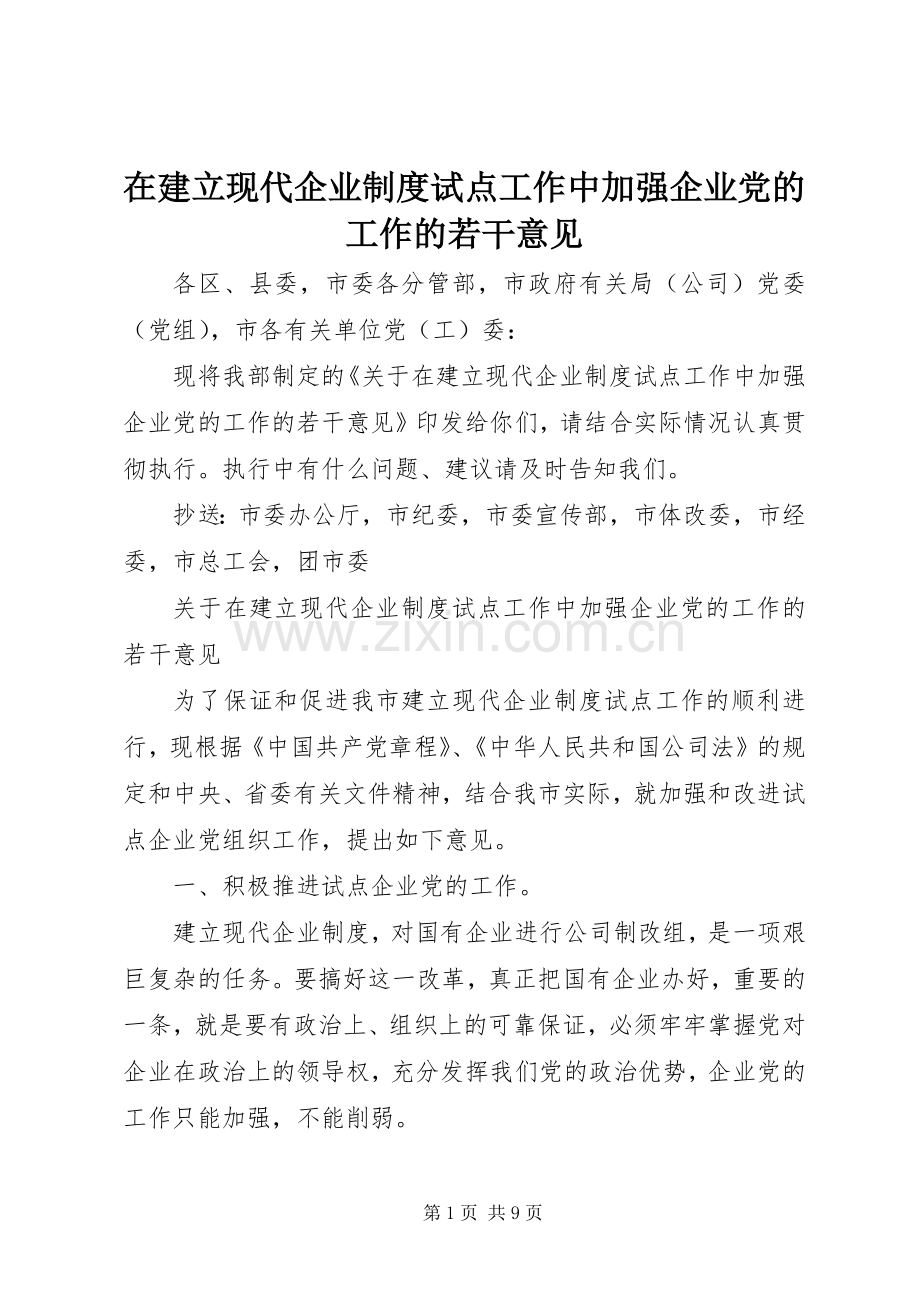 在建立现代企业规章制度试点工作中加强企业党的工作的若干意见.docx_第1页