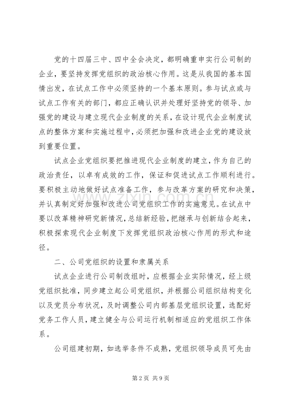 在建立现代企业规章制度试点工作中加强企业党的工作的若干意见.docx_第2页