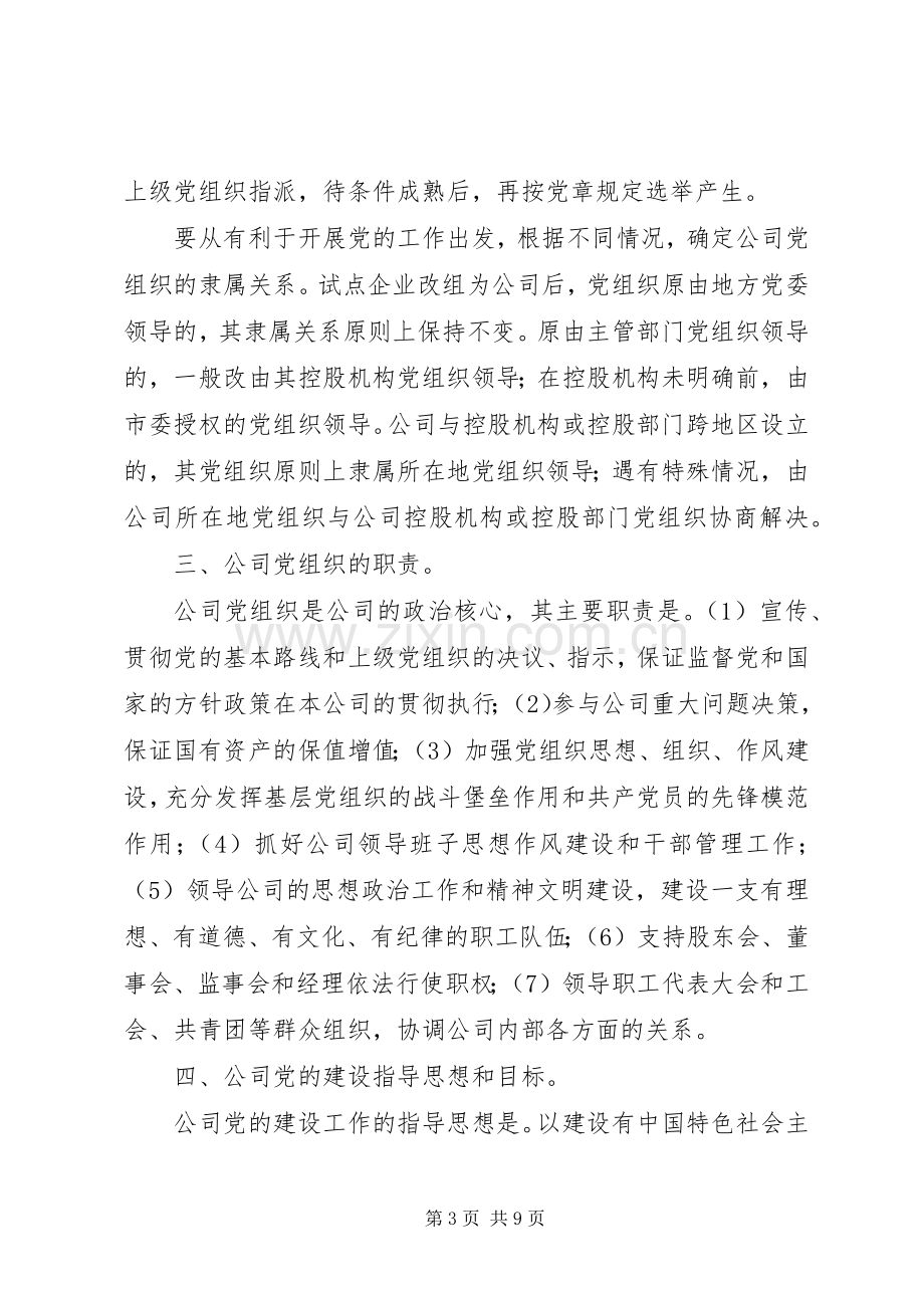 在建立现代企业规章制度试点工作中加强企业党的工作的若干意见.docx_第3页