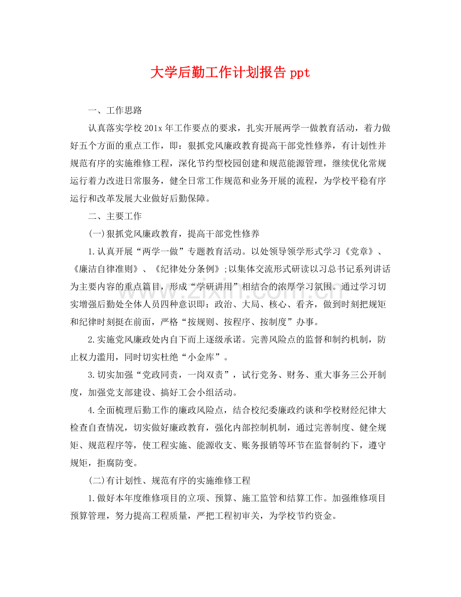 大学后勤工作计划报告ppt .docx_第1页