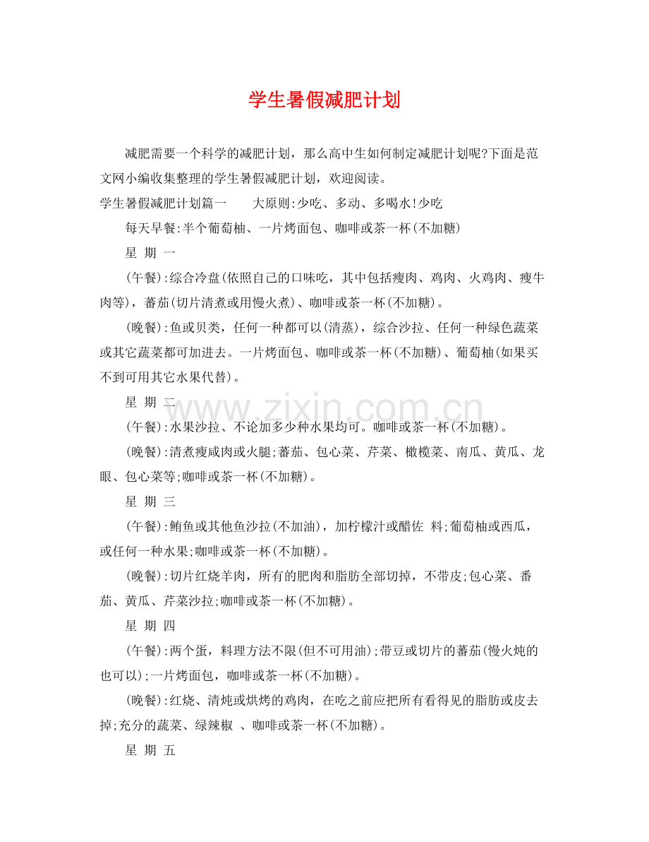 学生暑假减肥计划 .docx_第1页