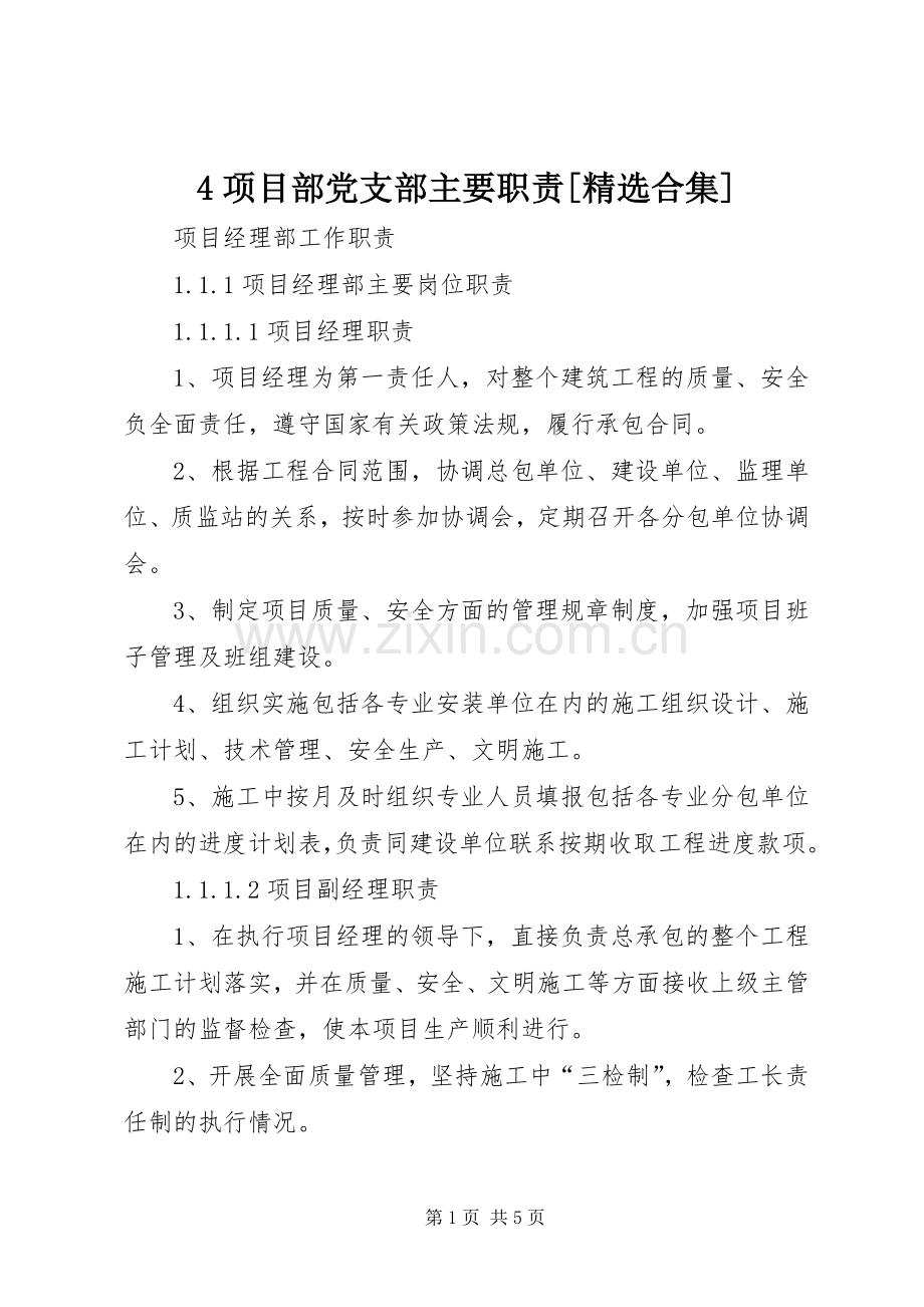 项目部党支部主要职责要求[合集] ().docx_第1页