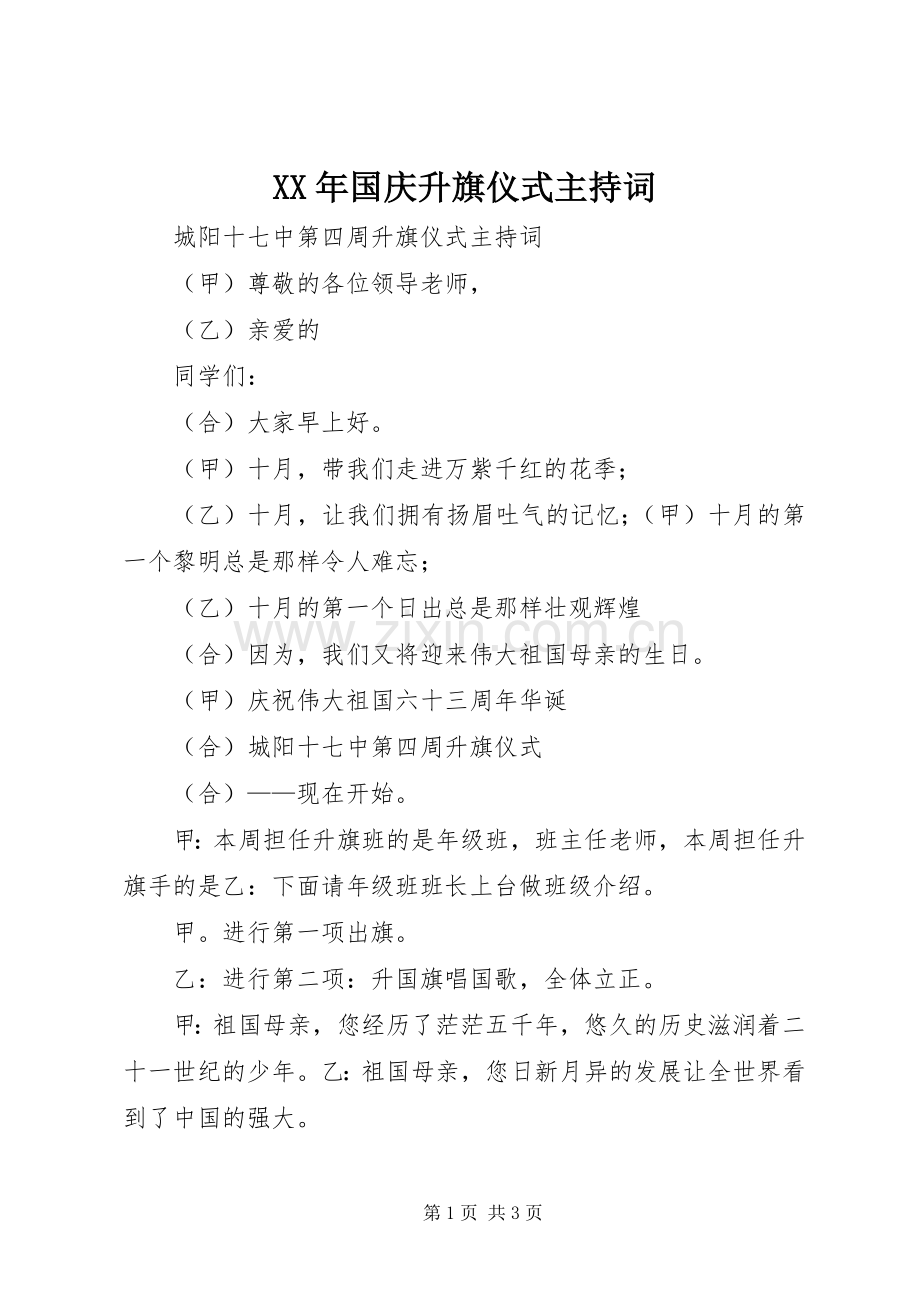 XX年国庆升旗仪式主持稿(2).docx_第1页