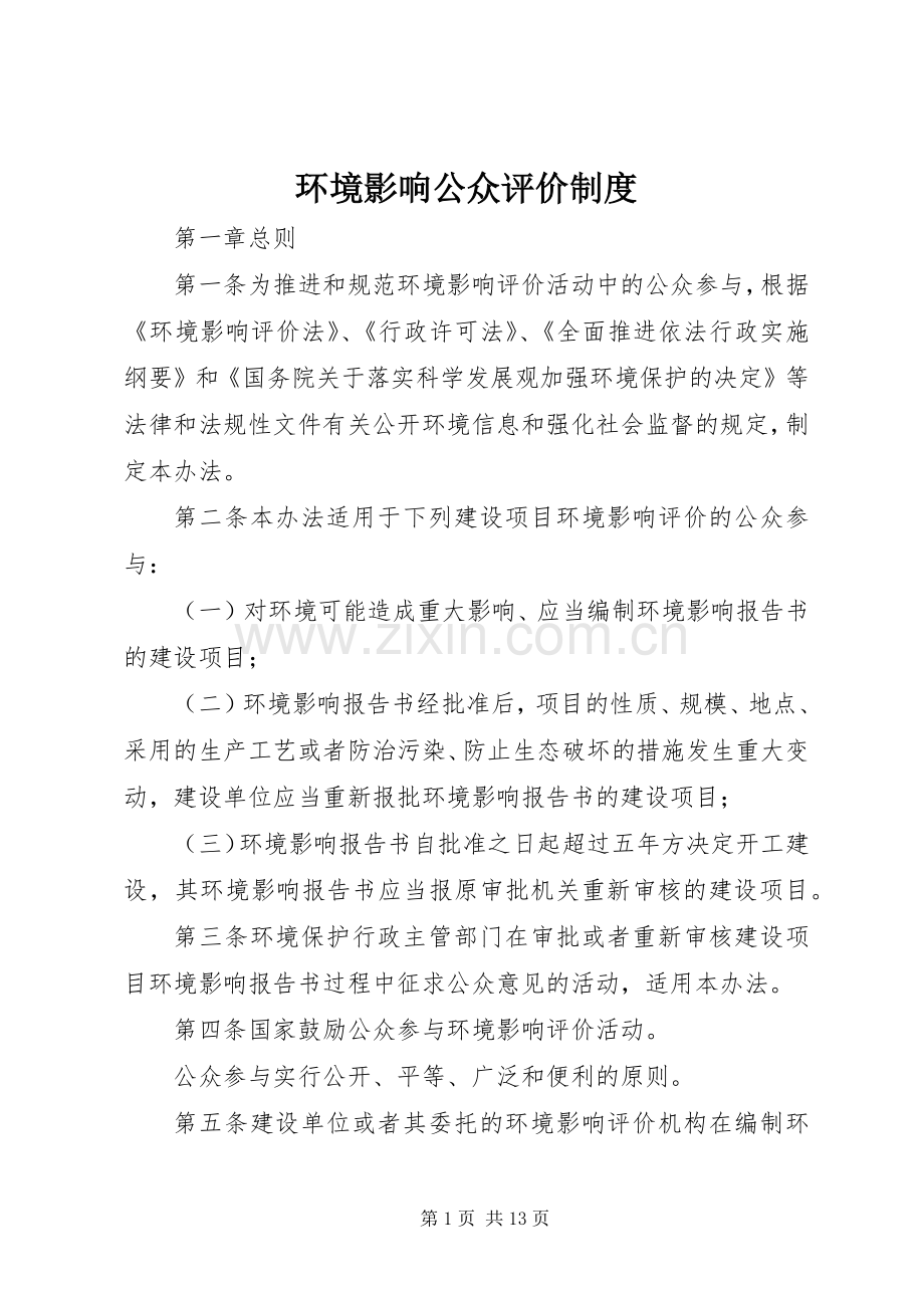 环境影响公众评价规章制度.docx_第1页