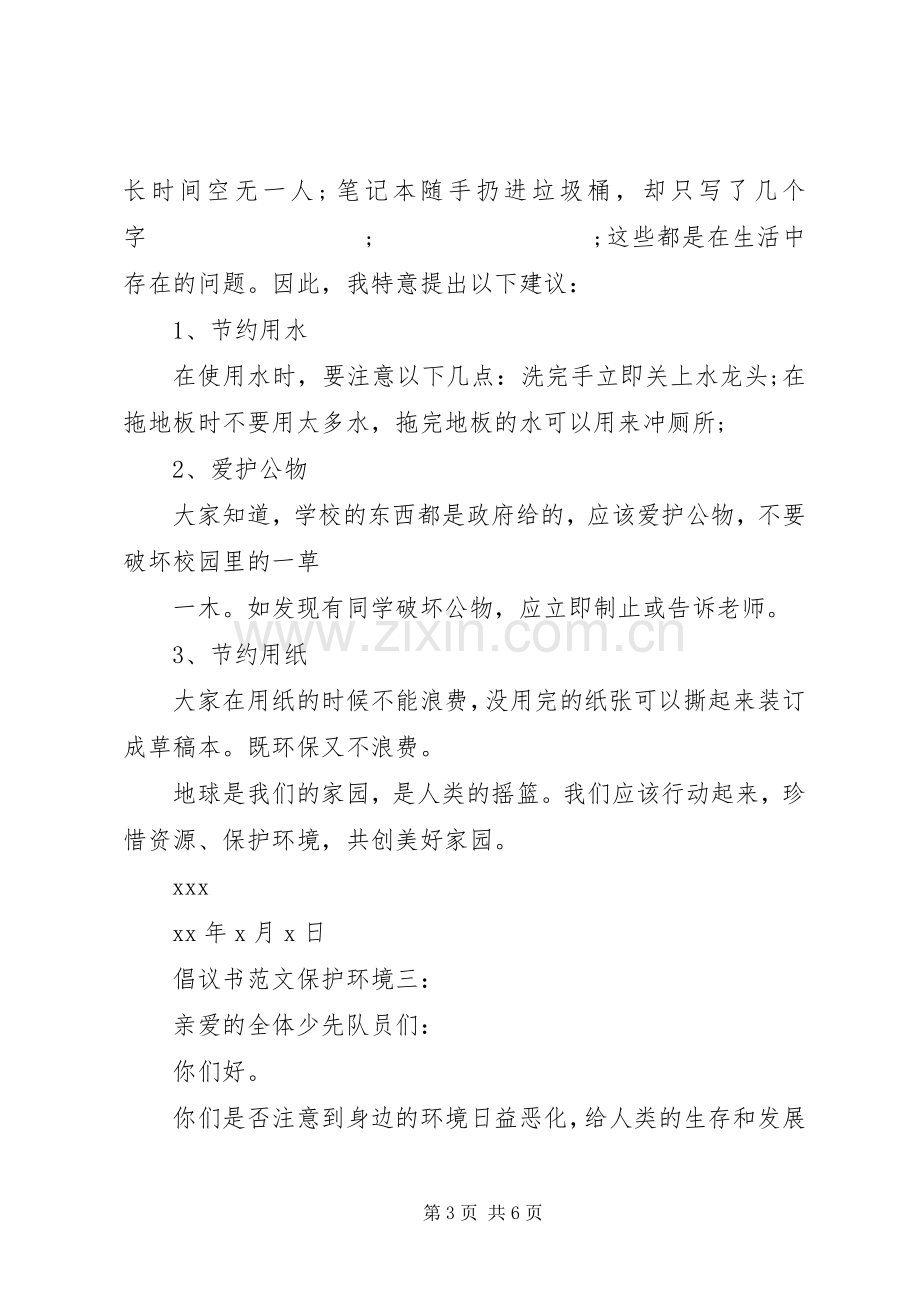 倡议书保护环境4篇.docx_第3页