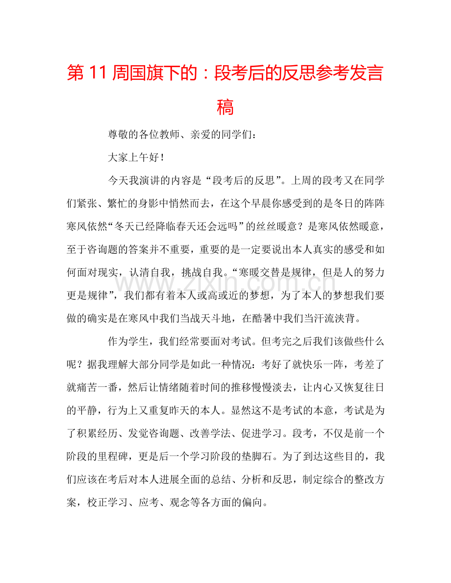 第11周国旗下的：段考后的反思参考发言稿.doc_第1页