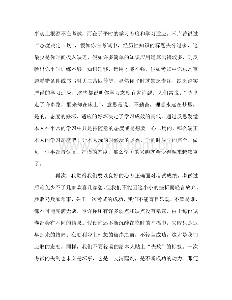 第11周国旗下的：段考后的反思参考发言稿.doc_第3页