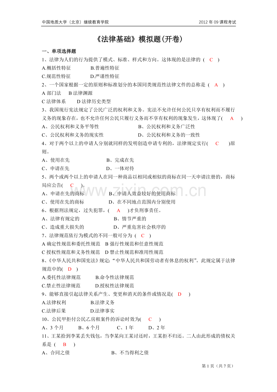 法律基础模拟题（开卷）.doc_第1页