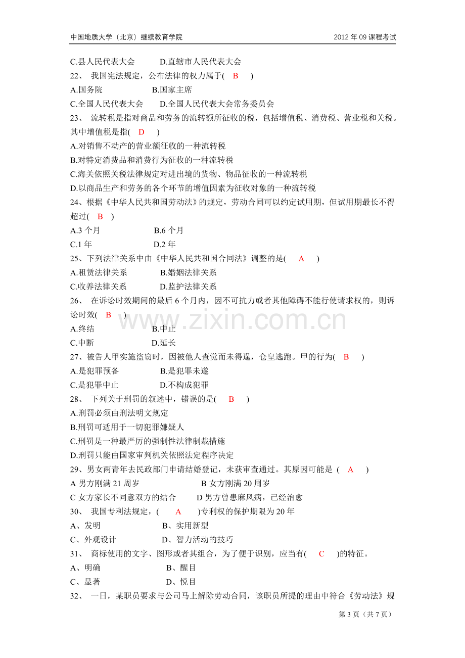 法律基础模拟题（开卷）.doc_第3页