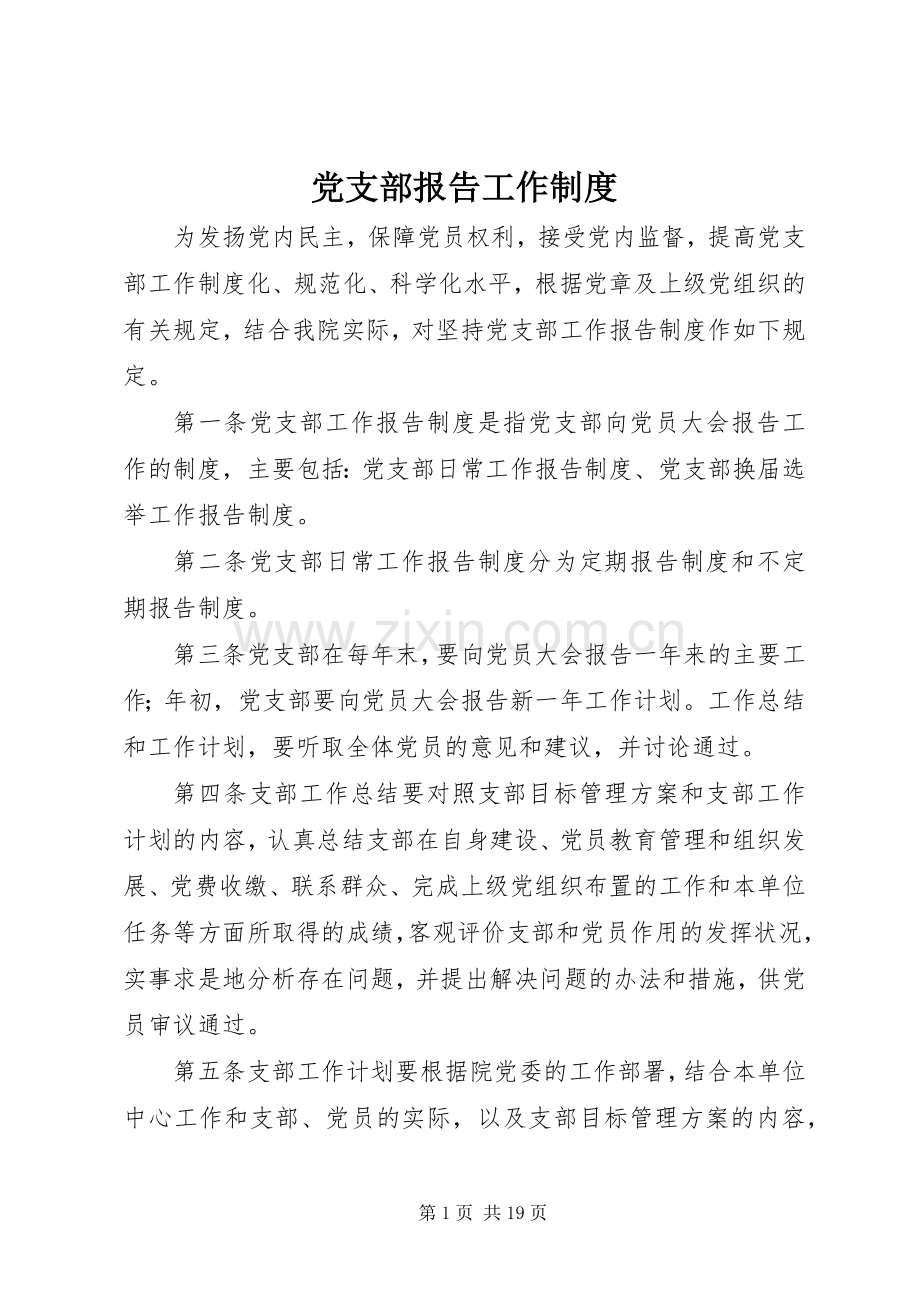 党支部报告工作规章制度.docx_第1页