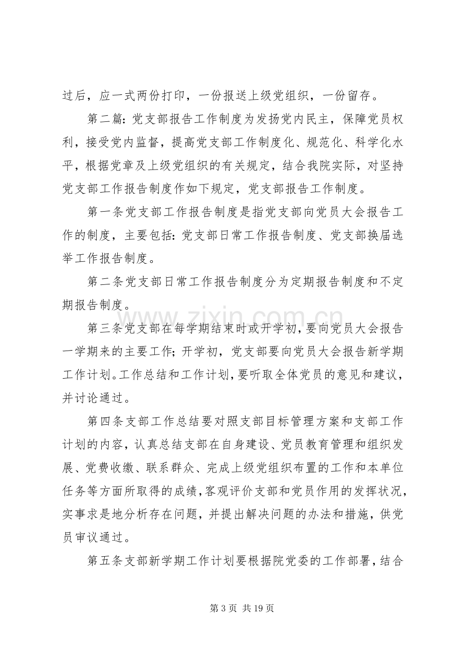 党支部报告工作规章制度.docx_第3页