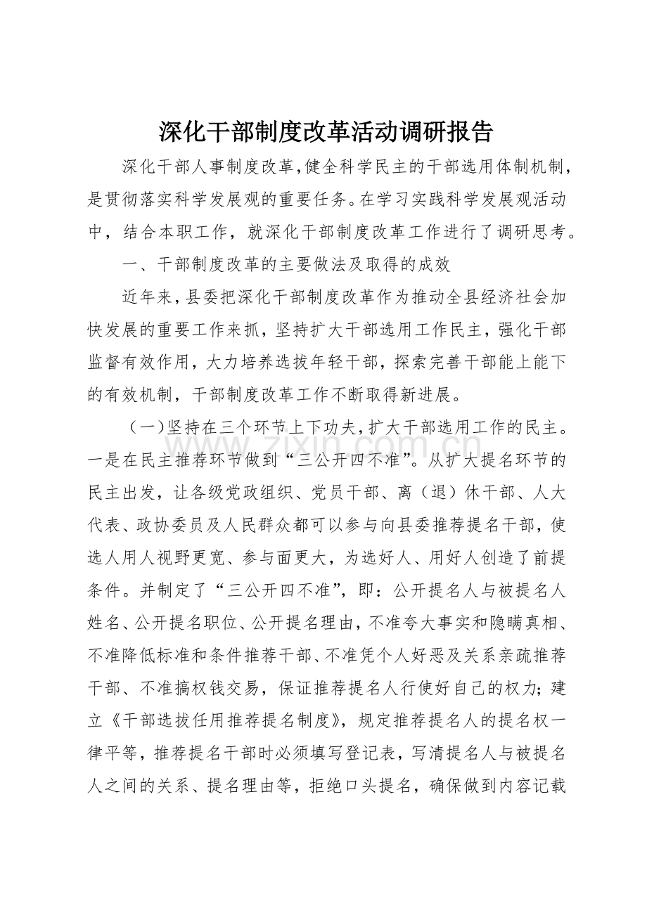 深化干部规章制度改革活动调研报告 .docx_第1页