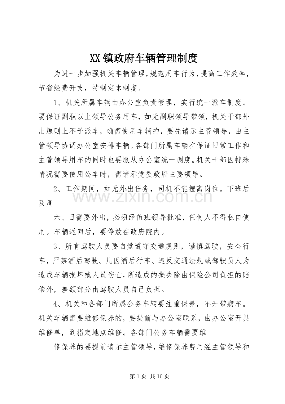 镇政府车辆管理规章制度_1.docx_第1页