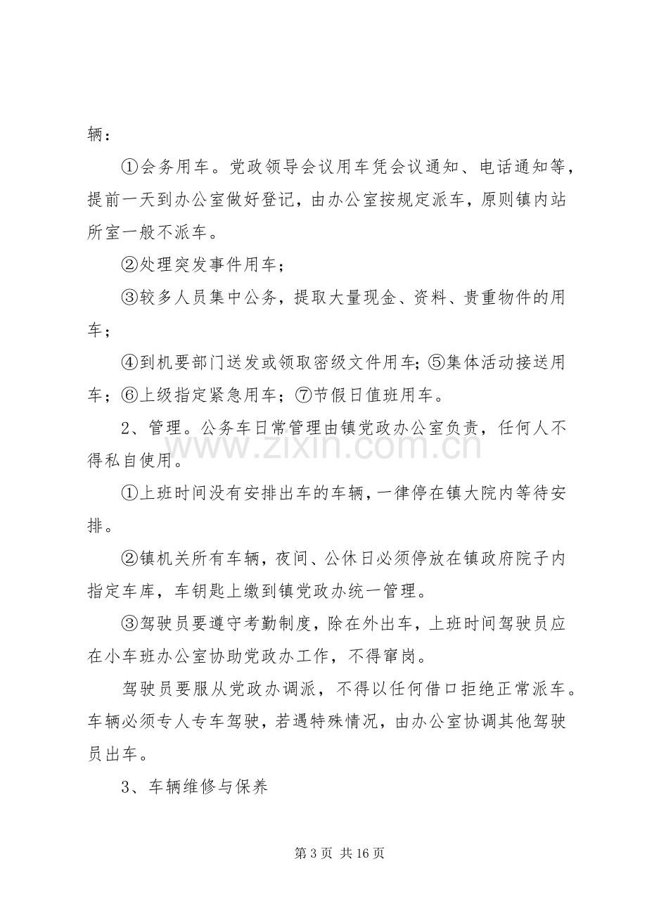 镇政府车辆管理规章制度_1.docx_第3页