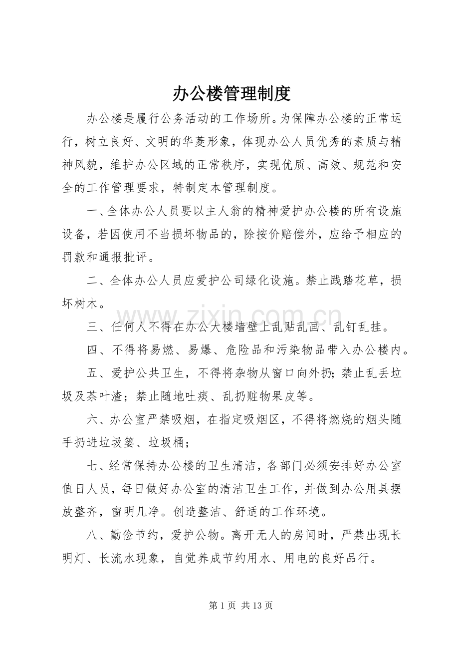 办公楼管理规章制度细则.docx_第1页