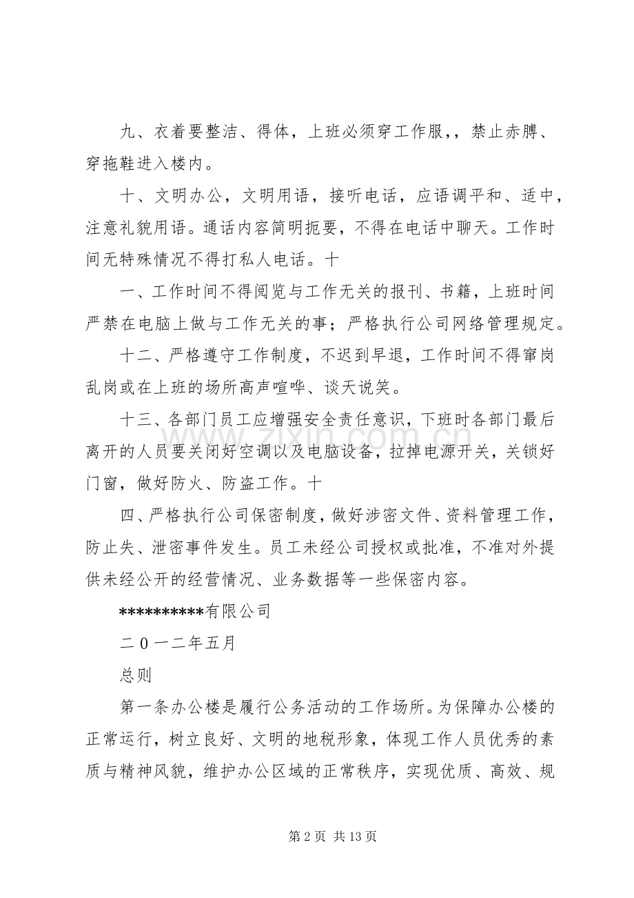 办公楼管理规章制度细则.docx_第2页