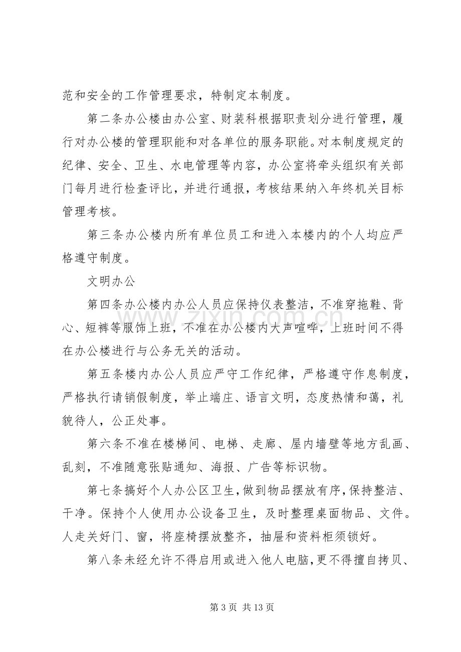 办公楼管理规章制度细则.docx_第3页