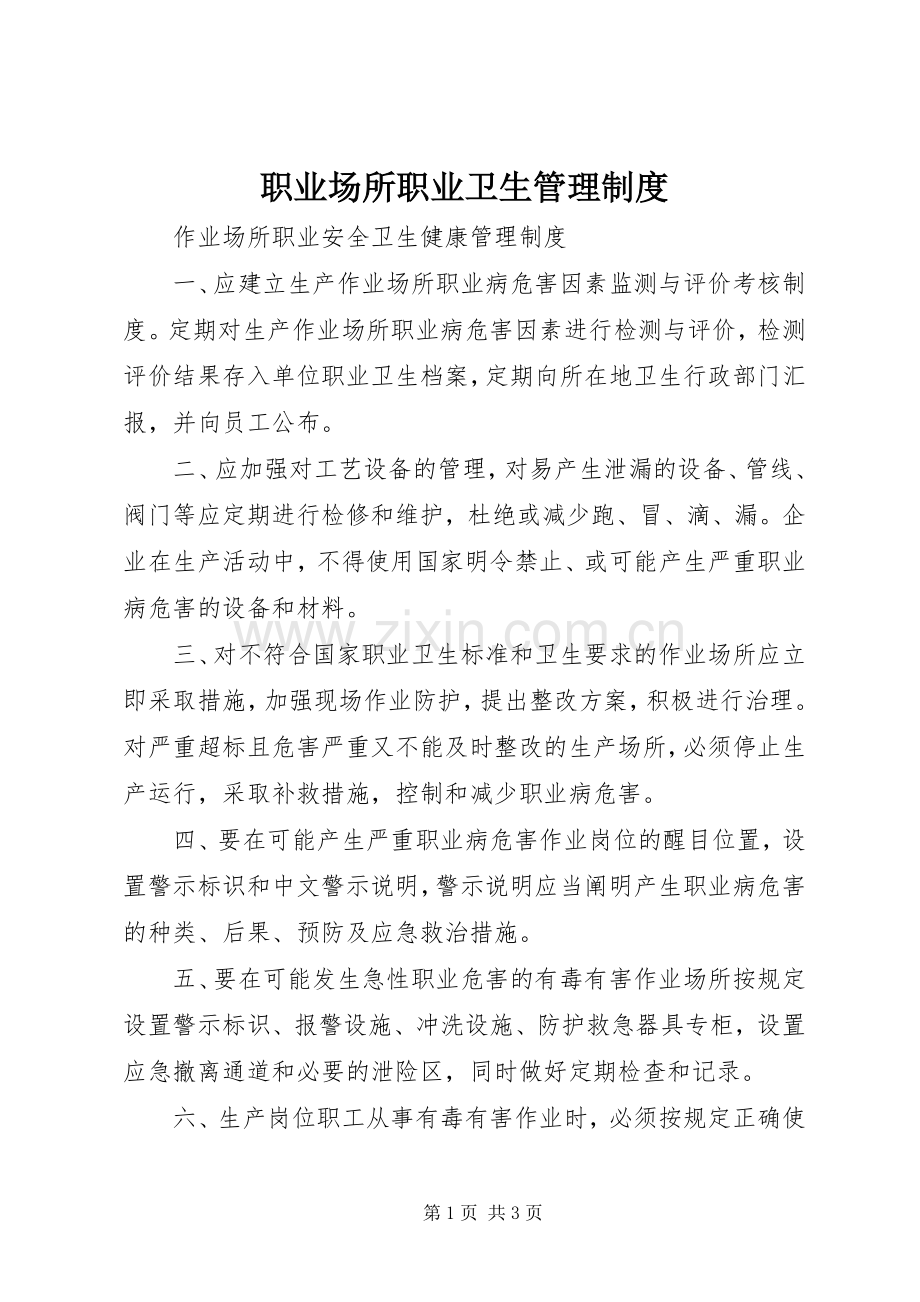 职业场所职业卫生管理规章制度 .docx_第1页