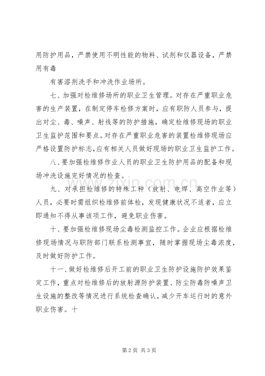 职业场所职业卫生管理规章制度 .docx_第2页