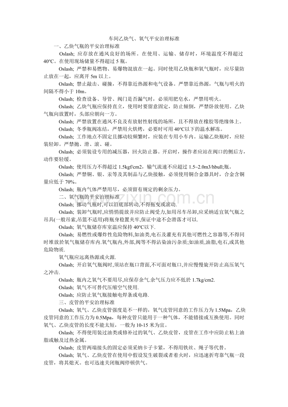 车间乙炔气、氧气安全管理规范.doc_第1页