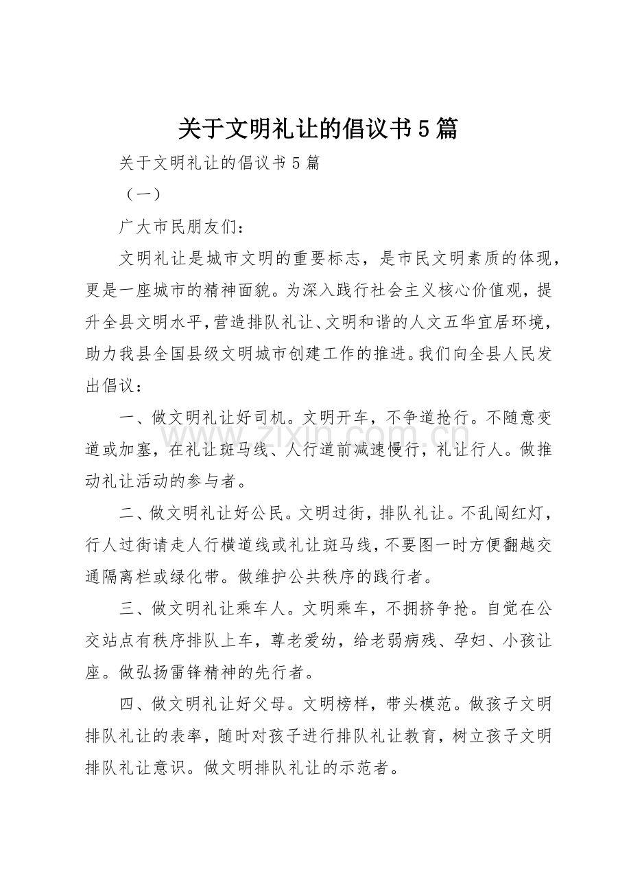 关于文明礼让的倡议书范文5篇.docx_第1页