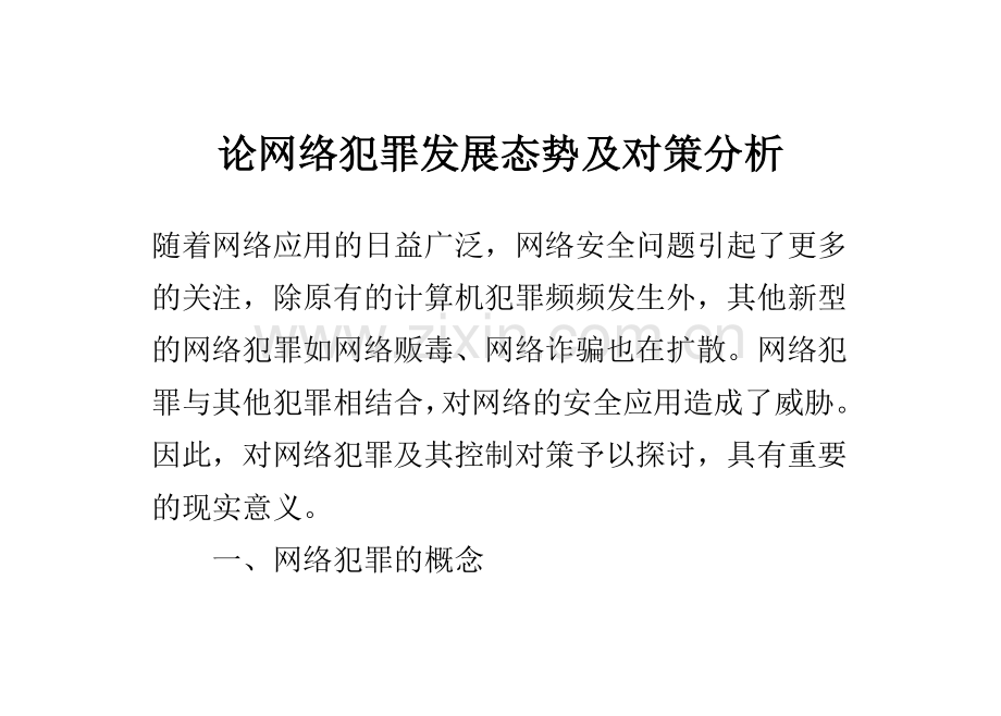 网论络犯罪发展态势及对策分析论文--本科毕业设计.doc_第1页