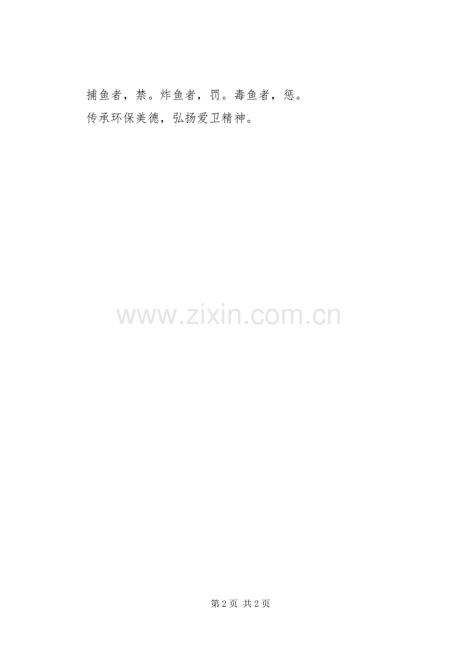 “保护水域环境,保护鱼类”宣传标语集锦.docx_第2页