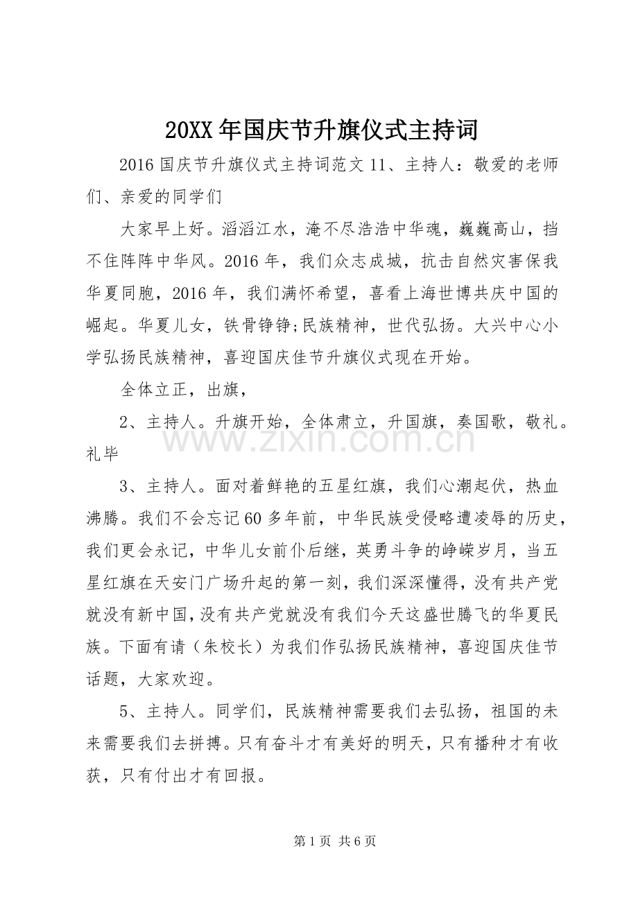 20XX年国庆节升旗仪式主持稿.docx_第1页