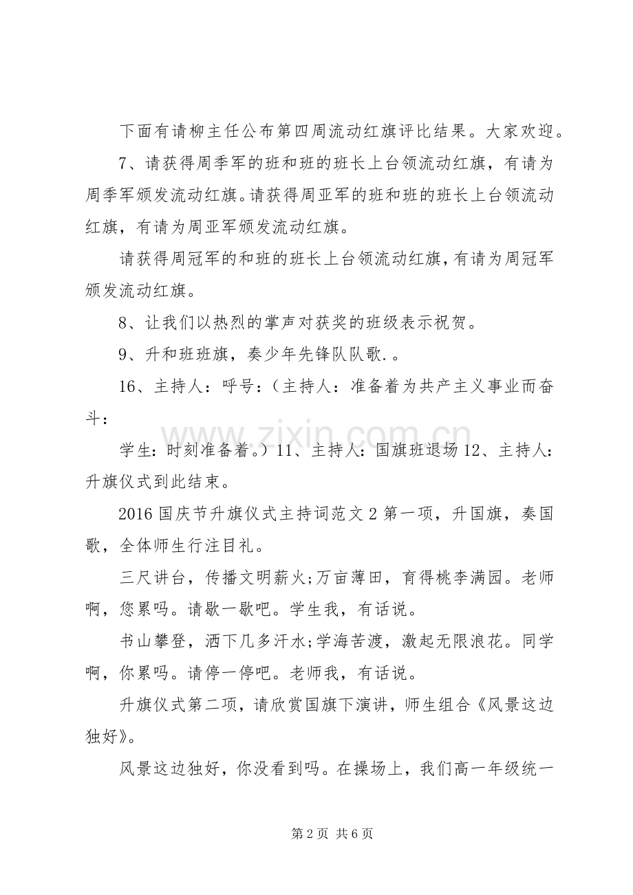 20XX年国庆节升旗仪式主持稿.docx_第2页