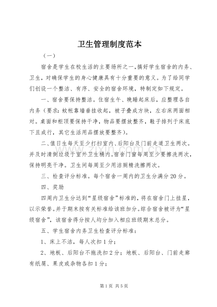 卫生管理规章制度范本.docx_第1页