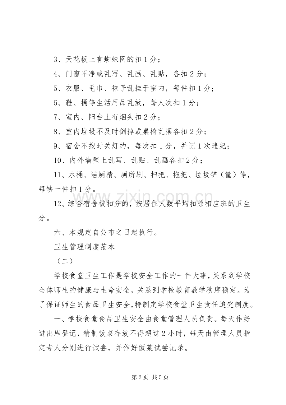 卫生管理规章制度范本.docx_第2页