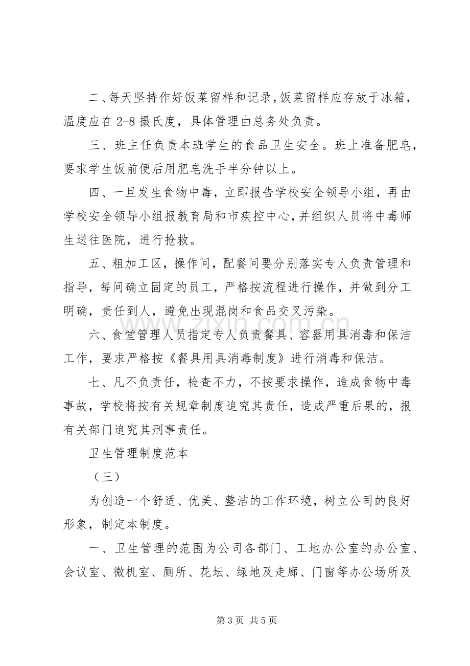 卫生管理规章制度范本.docx_第3页