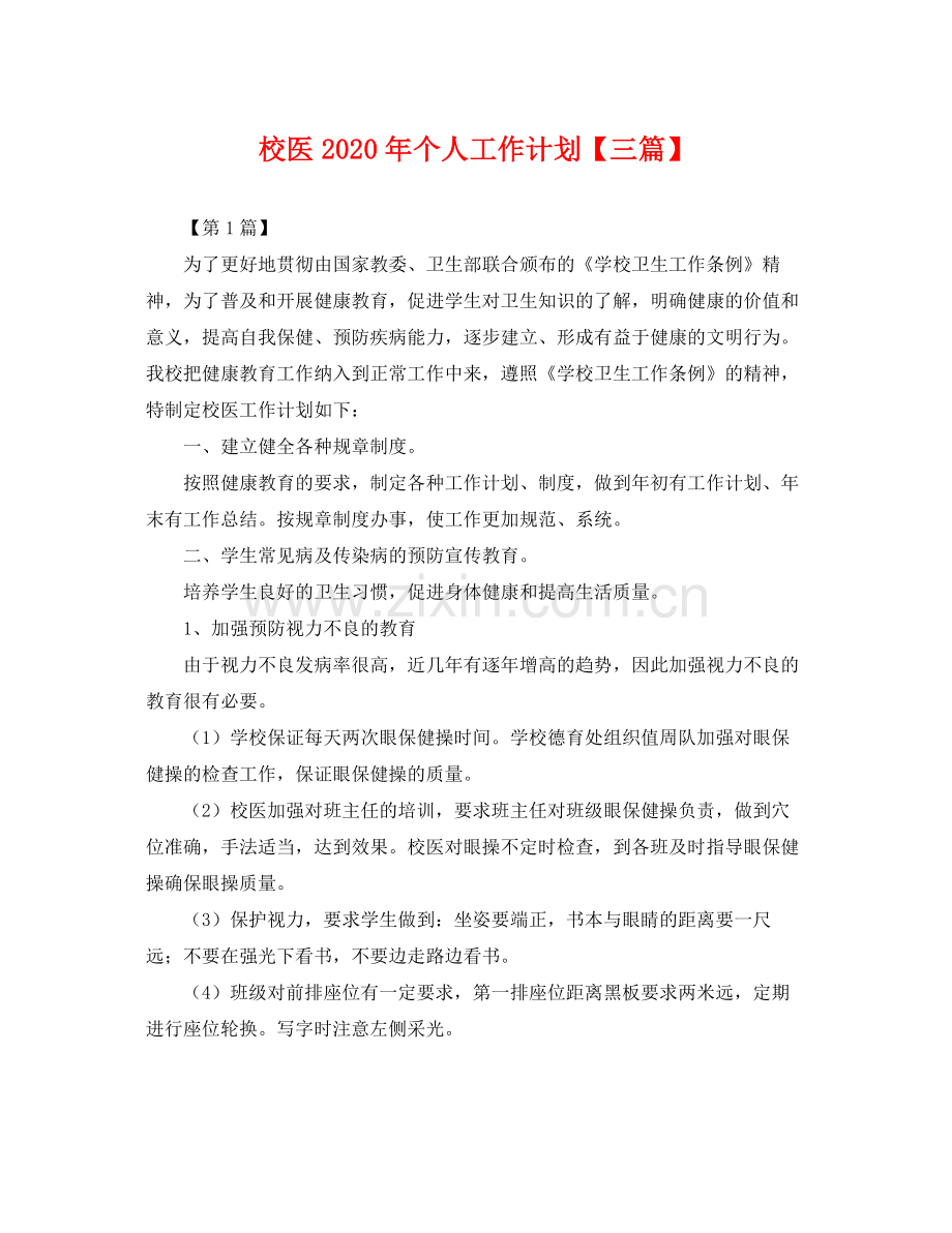 校医年个人工作计划【三篇】 .docx_第1页