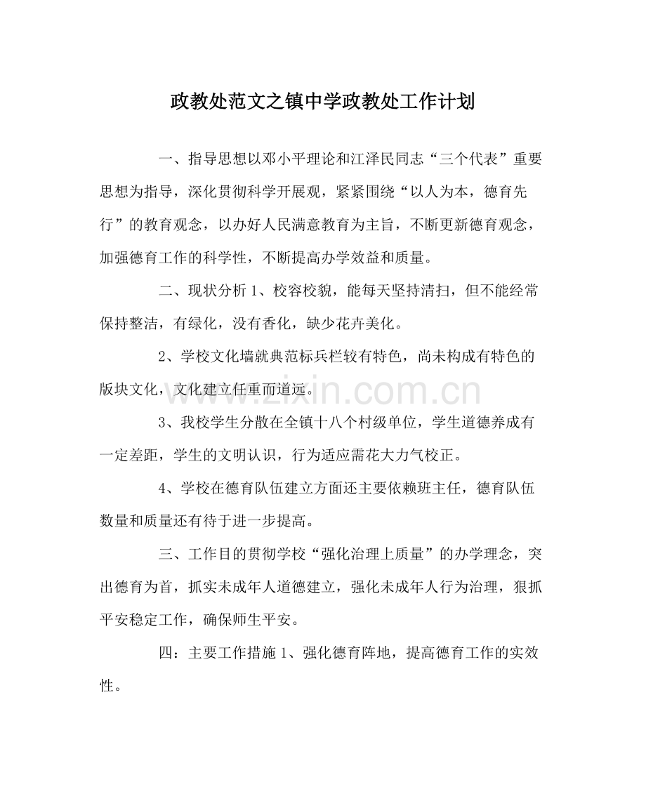 政教处范文镇政教处工作计划.docx_第1页