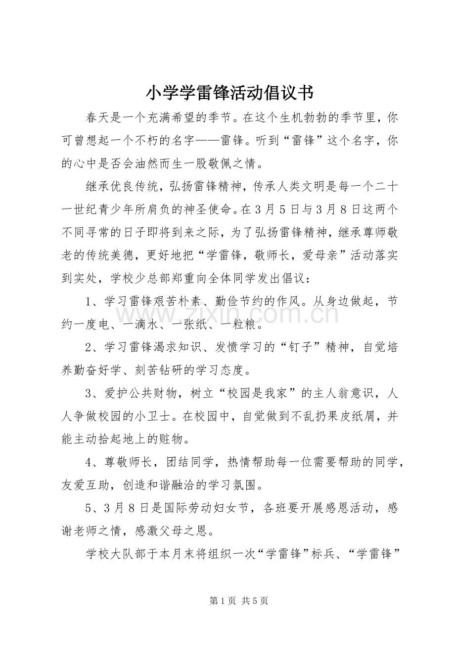 小学学雷锋活动倡议书范文_1.docx_第1页