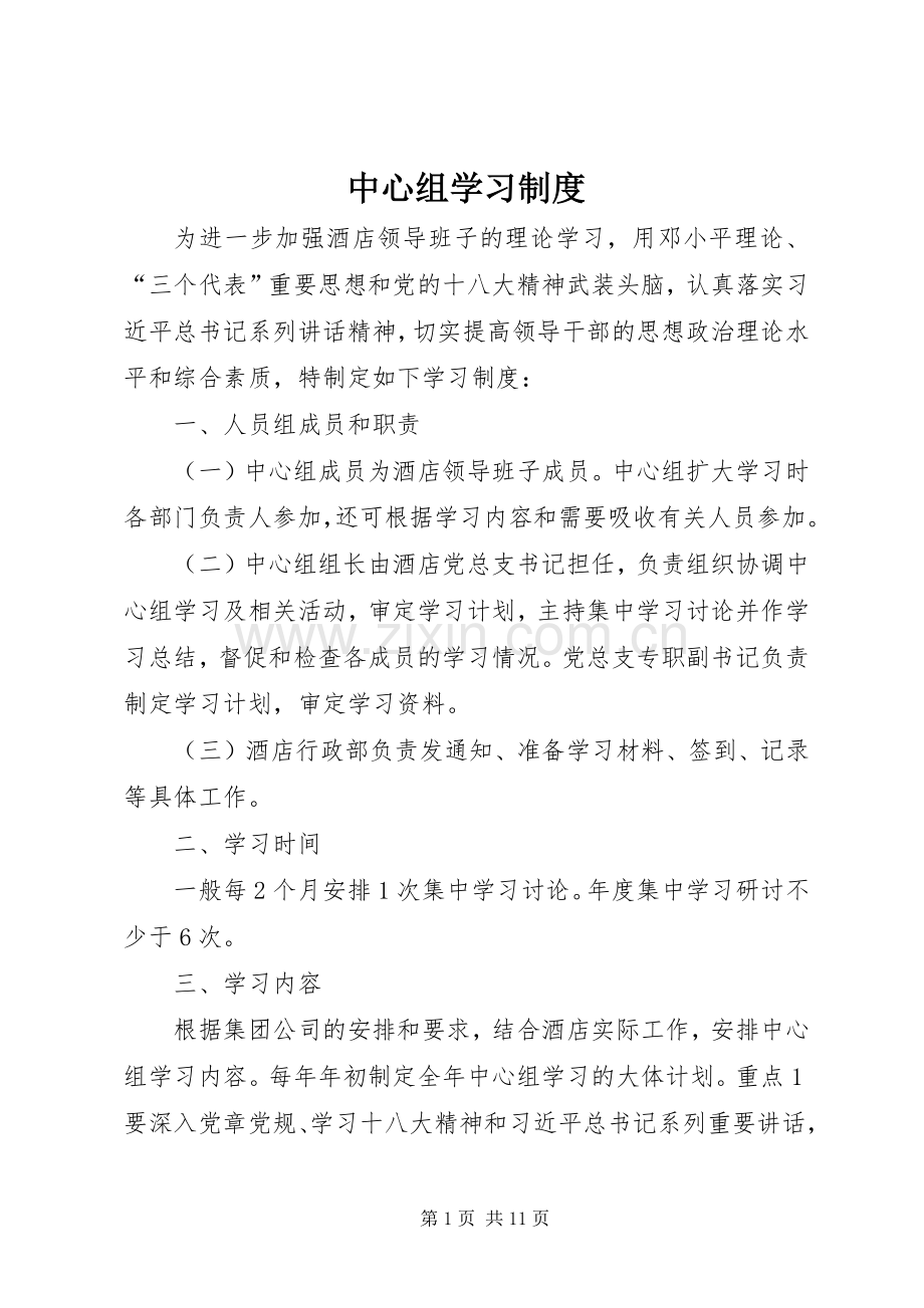 中心组学习规章制度.docx_第1页