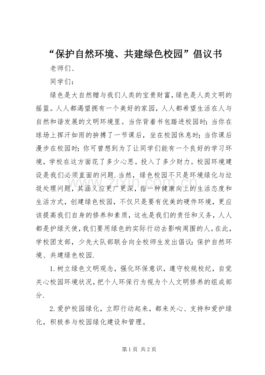 “保护自然环境、共建绿色校园”倡议书范文.docx_第1页