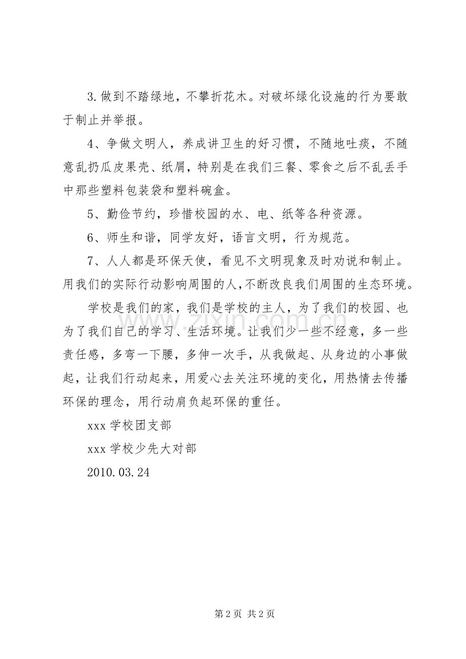 “保护自然环境、共建绿色校园”倡议书范文.docx_第2页