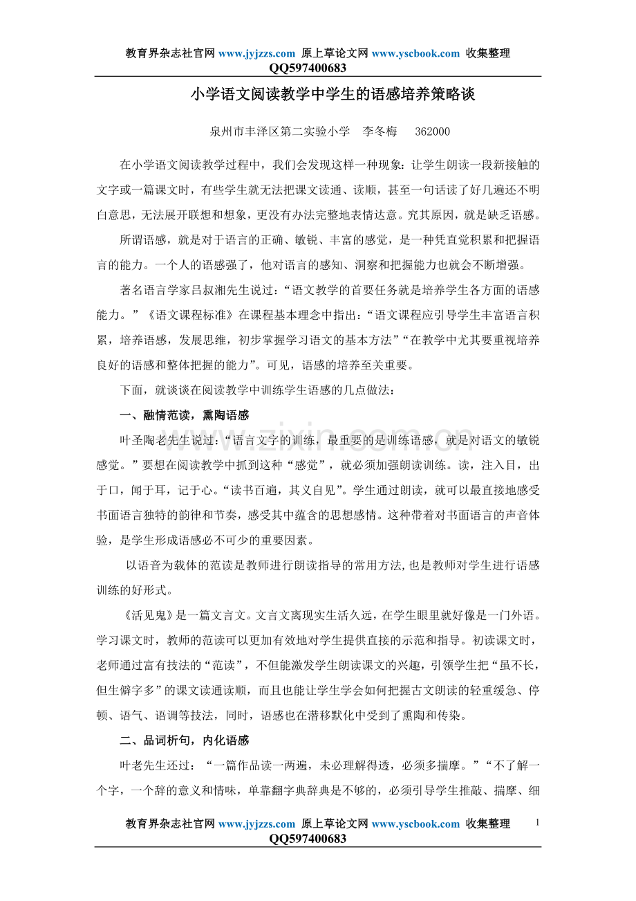 小学语文教师职称论文发表范文小学语文.doc_第1页