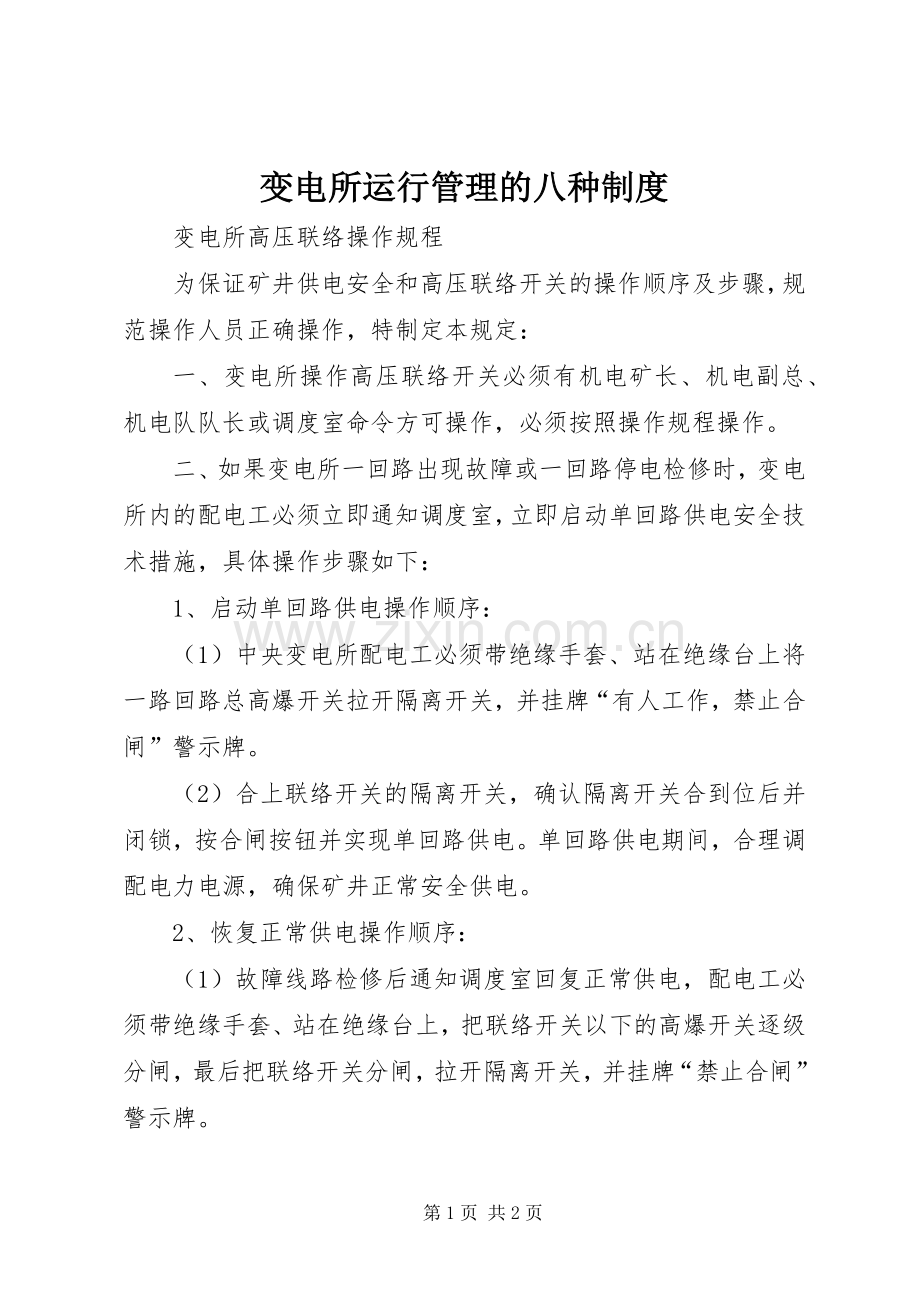 变电所运行管理的八种规章制度 (2).docx_第1页