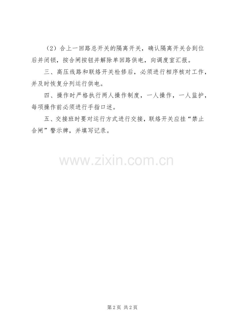 变电所运行管理的八种规章制度 (2).docx_第2页