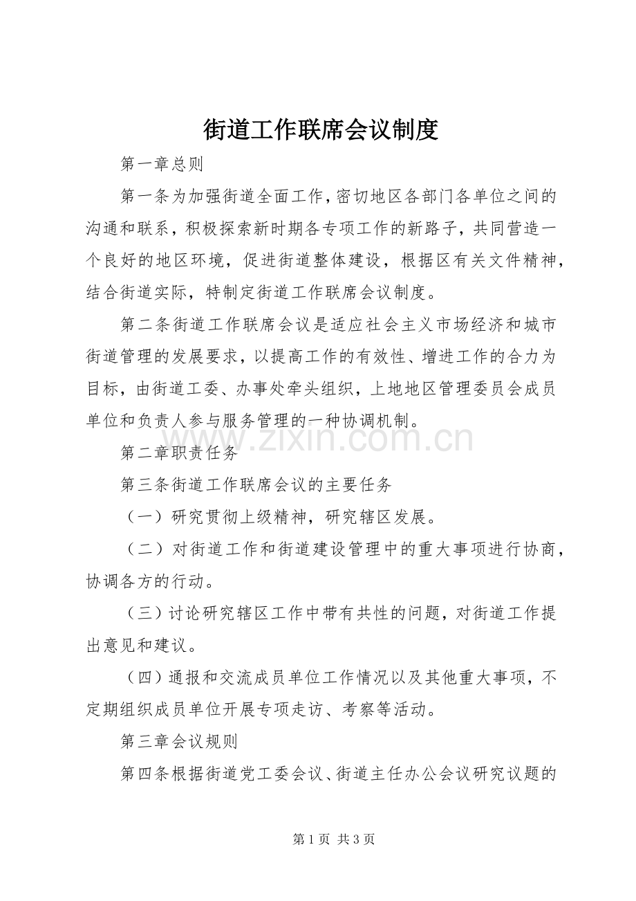 街道工作联席会议规章制度.docx_第1页